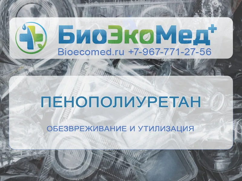 Пенополиуретан